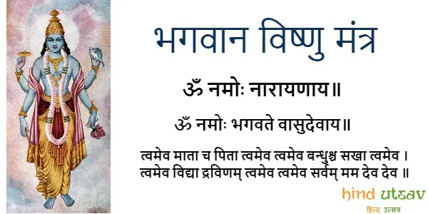 भगवान विष्णु मंत्र - Lord Vishnu Mantra