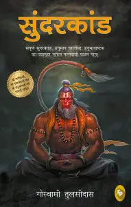Sunderkand Hindu Spiritual Text